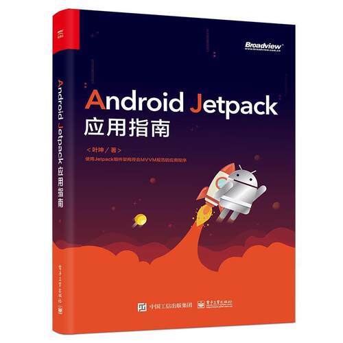 【正版书籍】 Android Jetpack应用指南 叶坤 电子工业出版社