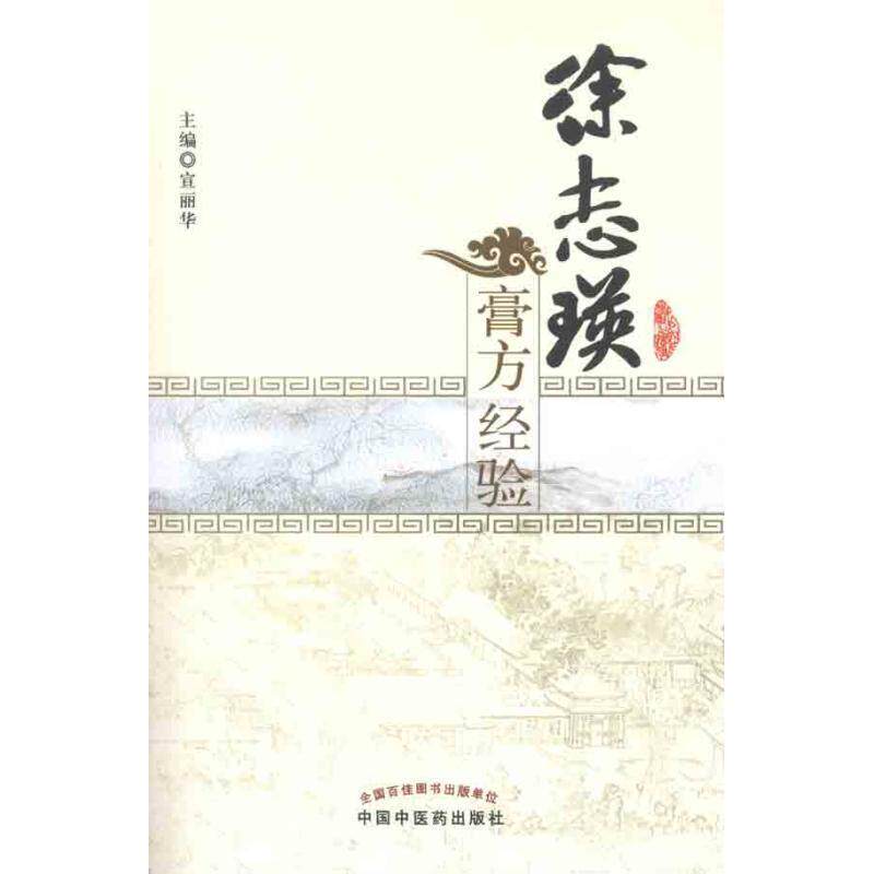 【正版书籍】 徐志瑛膏方经验 宣丽华 主编 中国中医药出版社