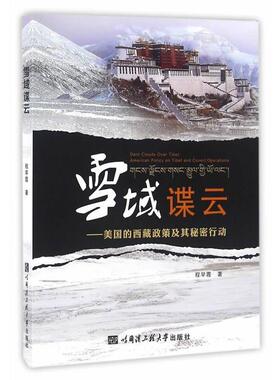 【正版书籍】 雪域谍云 程早霞　著 哈尔滨工程大学出版社