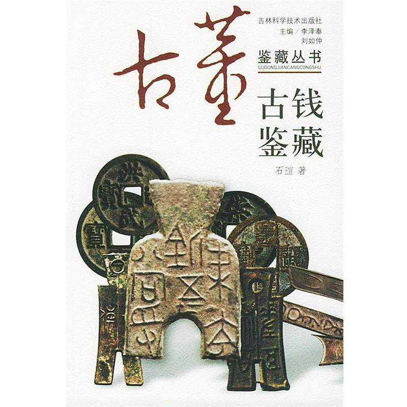 【正版书籍】 古钱鉴藏—古董鉴藏丛书 李泽奉,刘如仲 主编,石瑄 编著 吉林科学技术出版社