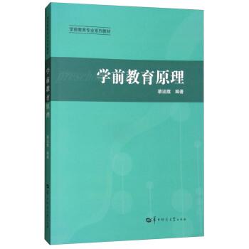 【正版书籍】 学前教育原理 蔡迎旗 华中师范大学出版社