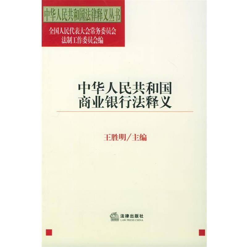 【正版书籍】 中华人民共和国商业银行法释义—中华人民共和国法律释义丛书 王胜明 主编 法律出版社