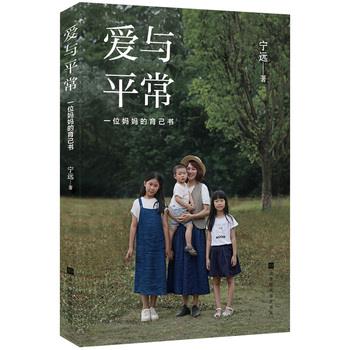 【正版书籍】 爱与平常一位妈妈的育己书 宁远 北京时代华文书局