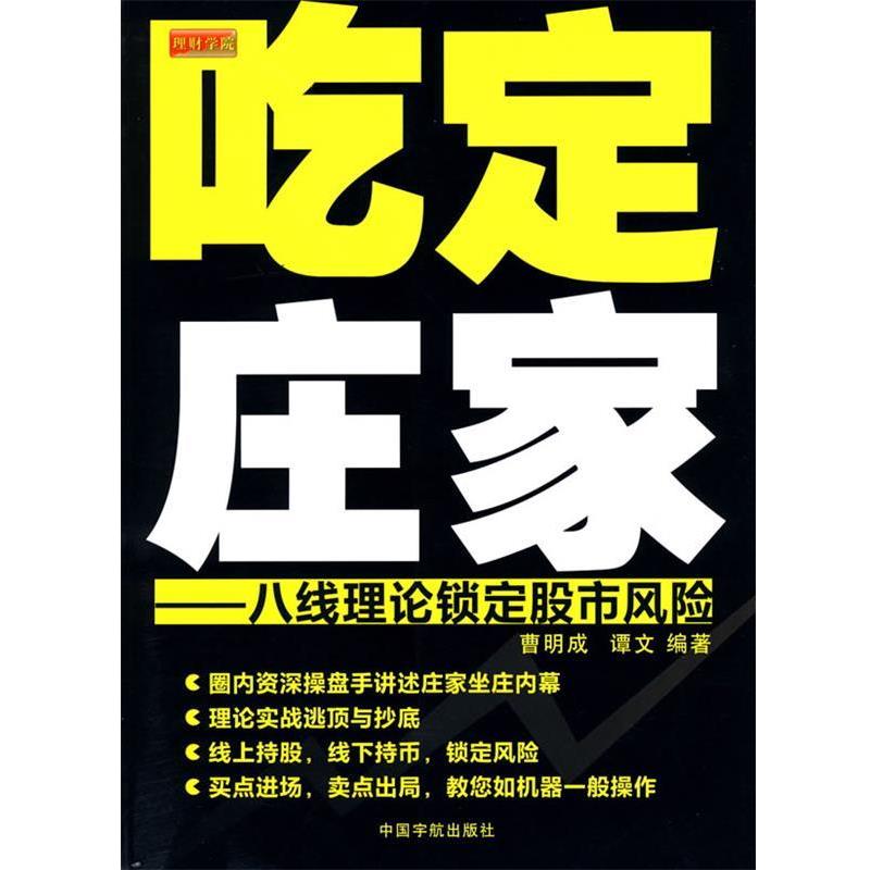 【正版书籍】 吃定庄家:八线理论锁定股市风险 曹明成,谭文 编著 中国宇航出版社