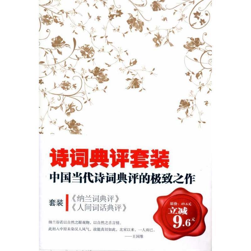 【正版书籍】 纳兰词典评 苏缨 著 陕西师范大学出版社