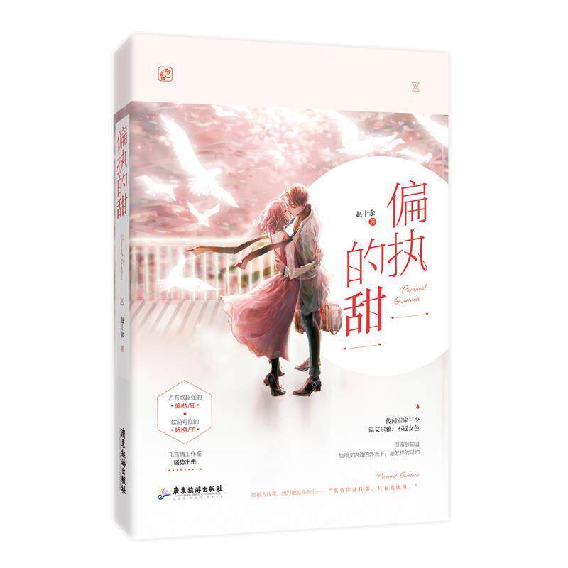 【正版书籍】 偏执的甜 赵十余,魅丽文化 广东旅游出版社