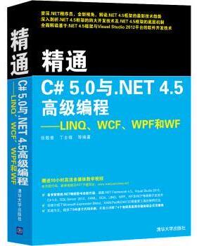 【正版书籍】 精通C# 5.0与.NET 4.5编程：LINQ、WCF、WPF和WF 张敬普,丁士锋等 著 清华大学出版社