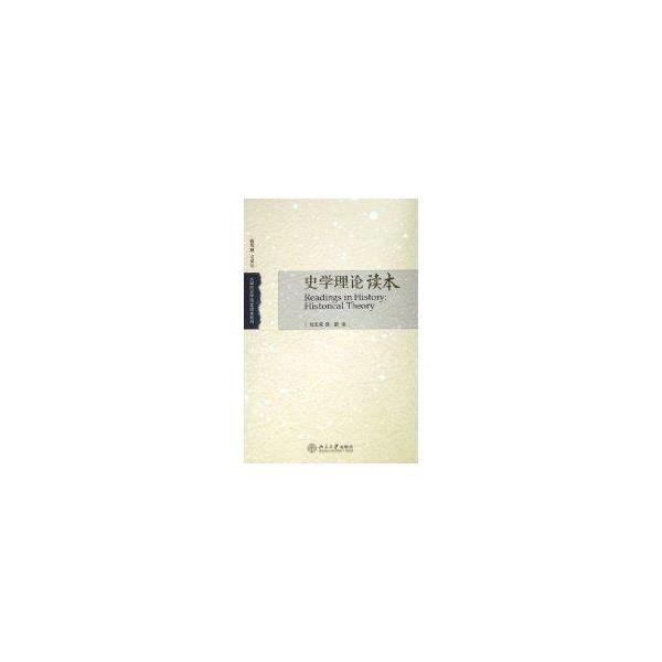 【正版书籍】 史学理论读本 刘北成,陈新 编 北京大学出版社