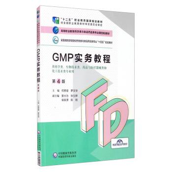【正版书籍】 GMP实务教程 何思煌,罗文华,景大为,张立婷,侯安源等 中国医药科技出版社