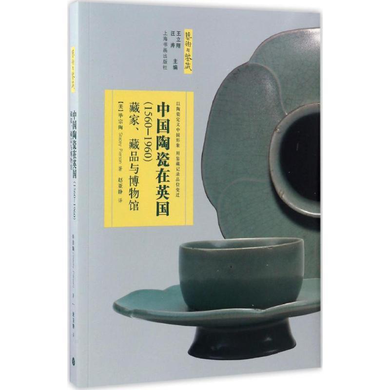 【正版书籍】 中国陶瓷在英国 (美)毕宗陶(Stacey Pierson) 著,赵亚静 译 上海书画出版社