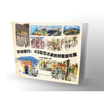 【正版书籍】 手绘旅行 43位艺术家的创意速写薄 [英] 丹尼·格雷戈里 著,马靖 译 上海人民美术出版社