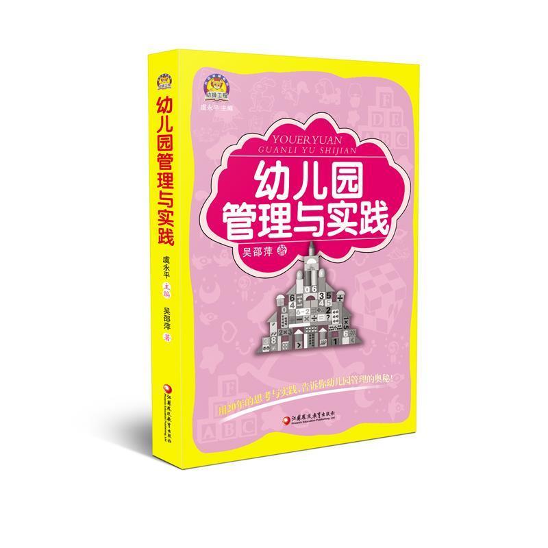 【正版书籍】 幼儿园管理与实践 吴邵萍 著 江苏教育出版社