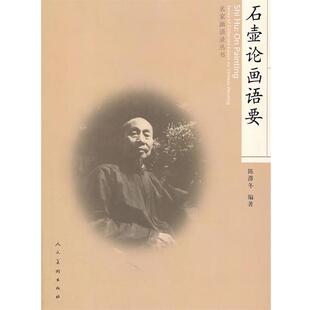 【正版书籍】 石壶论画语要 陈滞冬 编著 人民美术出版社