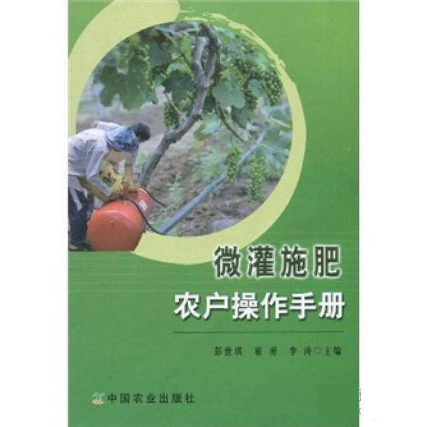 【正版书籍】 微灌施肥农户操作手册 彭世琪,崔勇 中国农业出版社