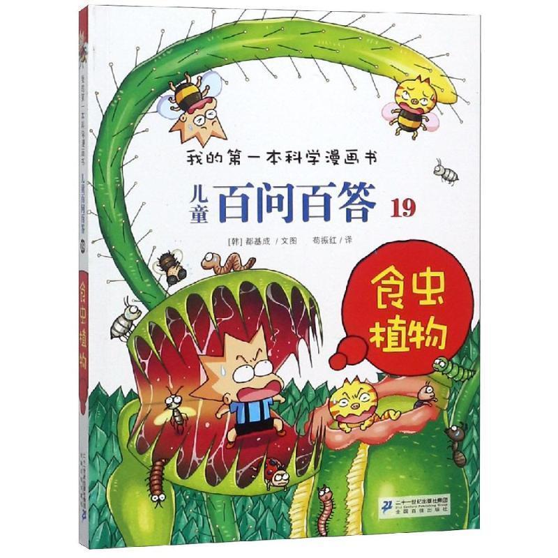 【正版书籍】 儿童百问百答19 食虫植物 我的本科学漫画书 [韩] 道奇胜 著,苟振红 译 二十一世纪出版社