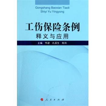 【正版书籍】 工伤保险条例释义与应用 李建 等 著 人民出版社