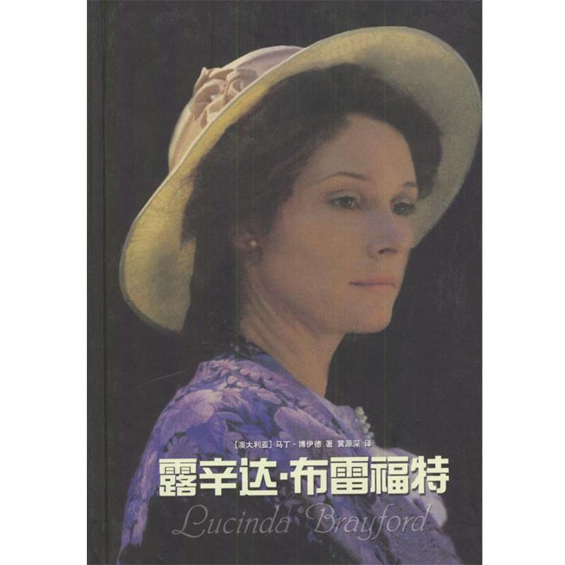 【正版书籍】 露辛达·布雷福特 (澳)博伊德 著,黄源深 译 译林出版社