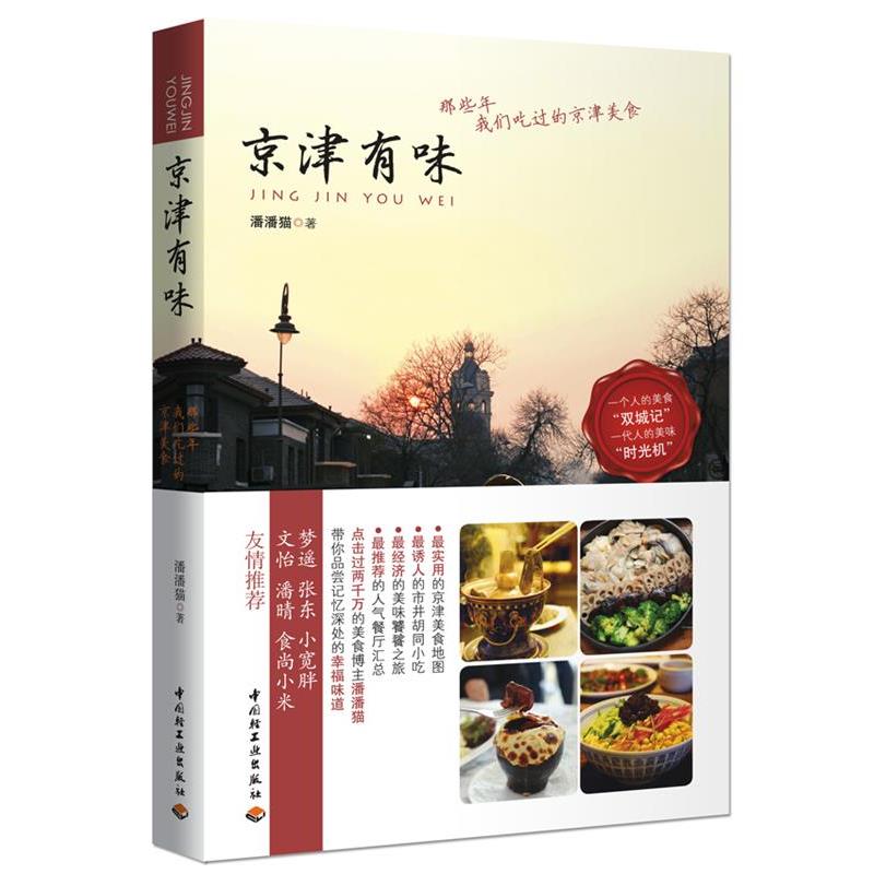 【正版书籍】 京津有味-那些年我们吃过的京津美食 潘潘猫 中国轻工业出版社
