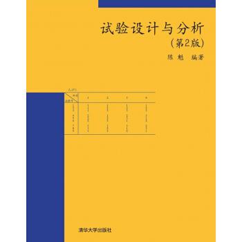 【正版书籍】 试验设计与分析 陈魁 著 清华大学出版社