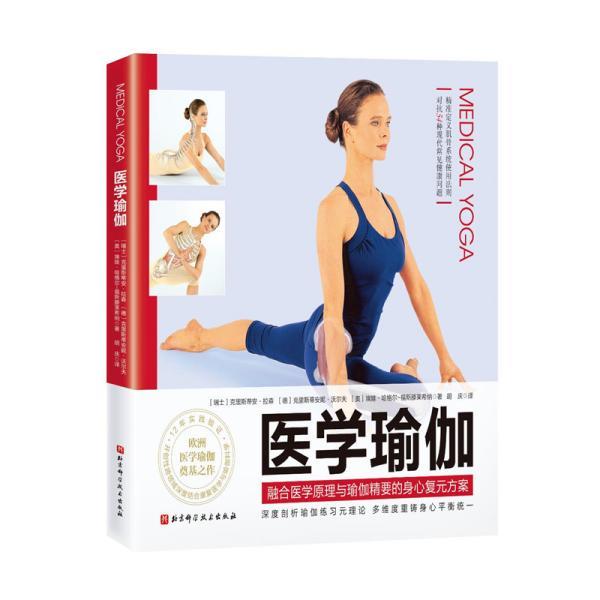 【正版书籍】 医学瑜伽 克里斯蒂安·拉森,克里斯蒂安妮·沃尔夫,埃娃·哈格尔-福斯滕莱希纳 北京科学技术出版社