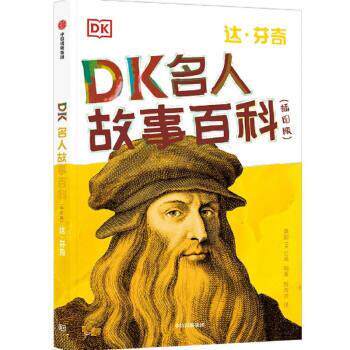 【正版书籍】 DK名人故事百科:达·芬奇 英国DK公司著,英国DK公司编,陈芳芳 译 中信出版集团股份有限公司