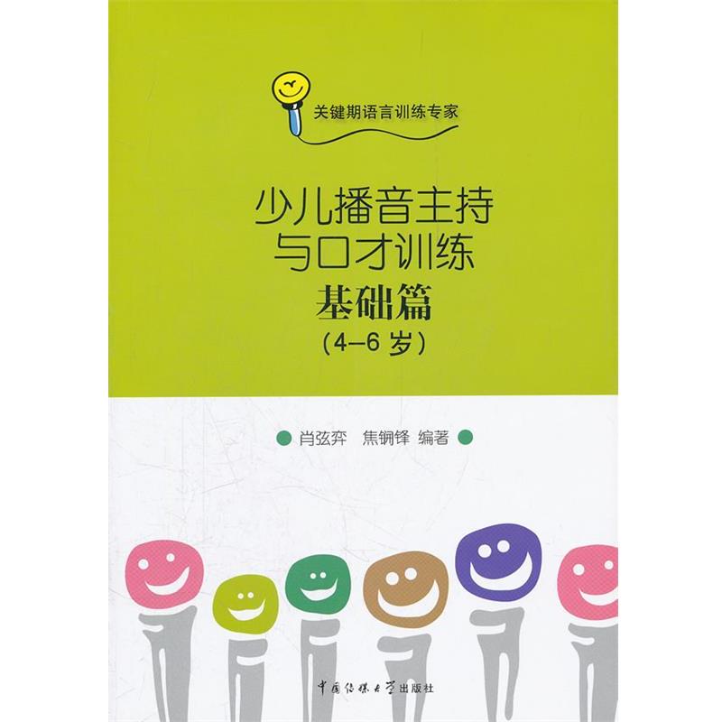 【正版书籍】 少儿播音主持与口才训练-基础篇 肖弦弈 焦锎锋 中国传媒大学出版社