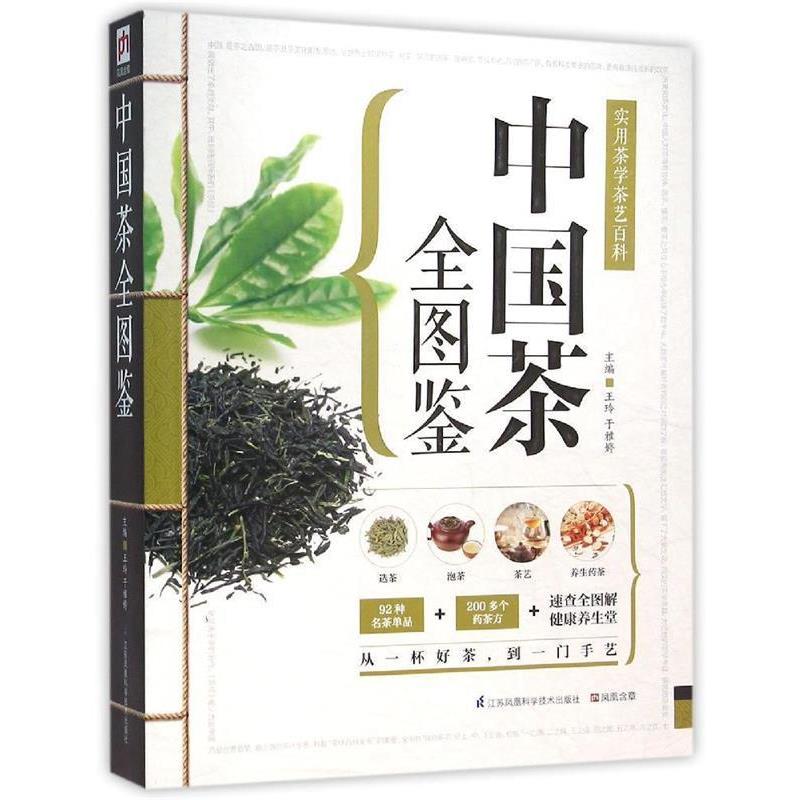 【正版书籍】 中国茶全图鉴:实用茶学茶艺百科 王玲,于雅婷 主编 江苏科学技术出版社