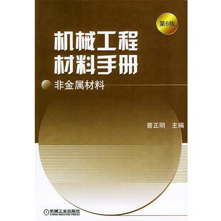 【正版书籍】 机械工程材料手册·非金属材料 曾正明 主编 机械工业出版社