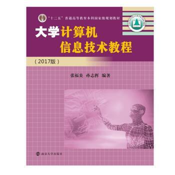 【正版书籍】 大学计算机信息技术教程 张福炎,孙志挥 著 南京大学出版社