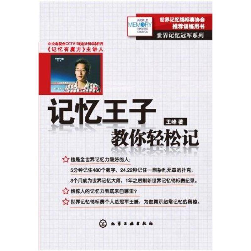 【正版书籍】 世界记忆系列--记忆王子教你轻松记 王峰 化学工业出版社