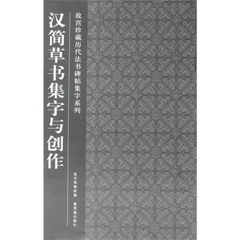 【正版书籍】 汉简草书集字与创作 故宫博物院　编,王勇　编写 紫禁城出版社