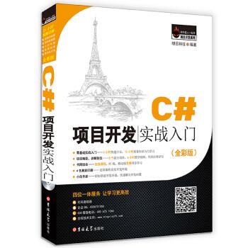 【正版书籍】 C#项目开发实战入门 明日科技 著 吉林大学出版社