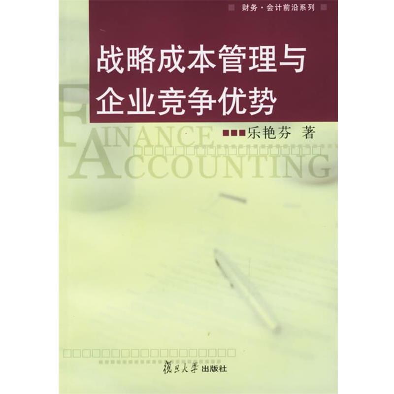 【正版书籍】 战略成本管理与企业竞争优势 乐艳芬 著 复旦大学出版社