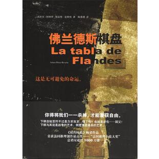 【正版书籍】 佛兰德斯棋盘 (西)佩雪斯-雷维特　著,陈慧瑛　译 南海出版社