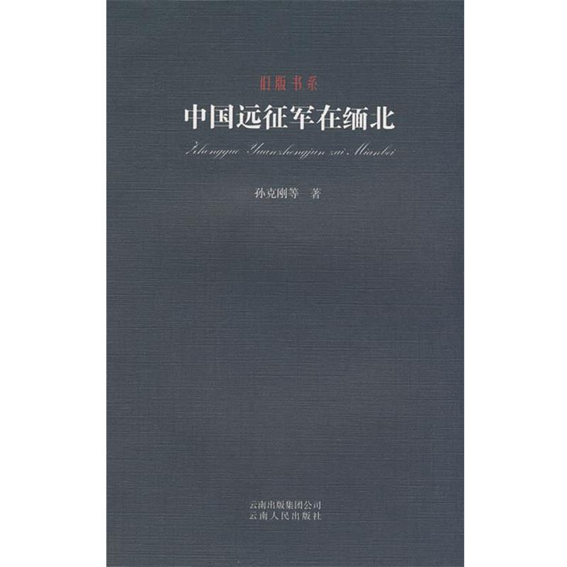 【正版书籍】 旧版书系-中国远征军在缅北 孙克刚 等著 云南人民出版社