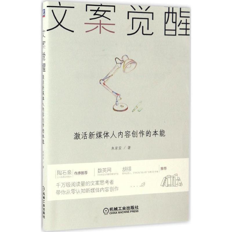 【正版书籍】 文案觉醒:激活新媒体人内容创作的本能 朱家安 著 机械工业出版社