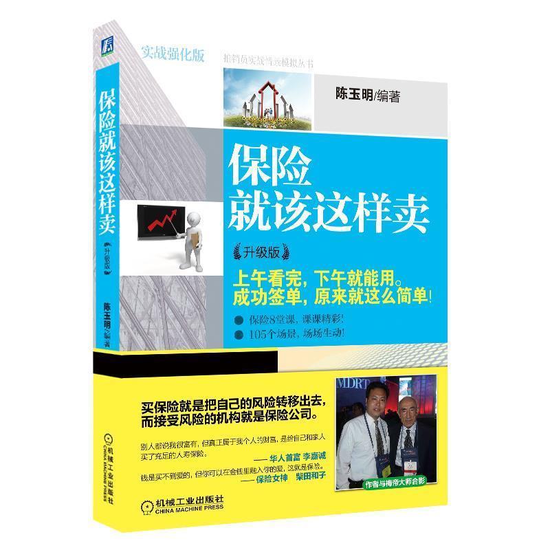 【正版书籍】 保险就该这样卖 陈玉明 编著 机械工业出版社