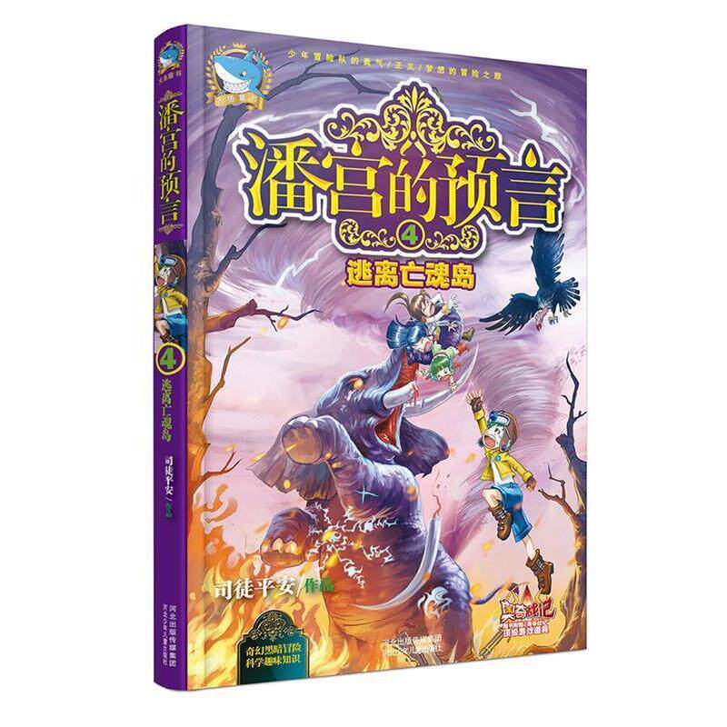 【正版书籍】 潘宫的预言④逃离亡魂岛 司徒平安　著 河北少年儿童出版社