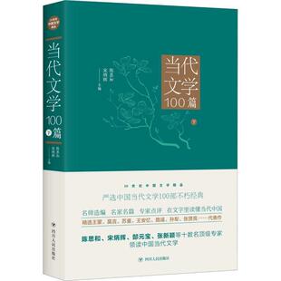【正版书籍】 当代文学100篇 下 陈思和,宋炳辉 四川人民出版社