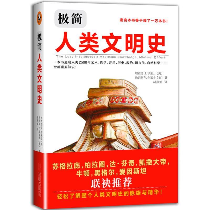 【正版书籍】 极简人类文明史 (美) 理查德 J. 华莱士, (美) 詹姆斯 V. 华莱士著 北京联合出版公司出版社