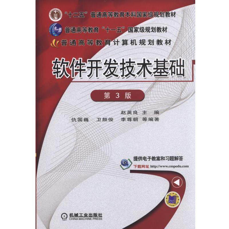 【正版书籍】 软件开发技术基础 第3版 赵英良 主编 机械工业出版社
