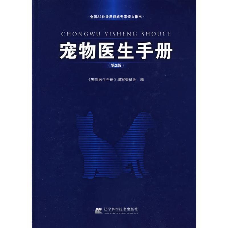 【正版书籍】 宠物医生手册 本书编写委员会 编 辽宁科学技术出版社