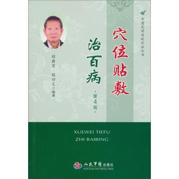 【正版书籍】 穴位贴敷治百病-第4版 程爵棠,程功文 著 人民军医出版社