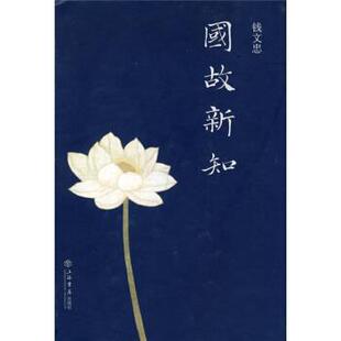 【正版书籍】 国故新知 钱文忠 著 上海书店出版社