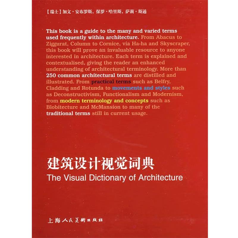 【正版书籍】 建筑设计视觉词典-S (瑞士)安布罗斯,(瑞士)哈里斯,(瑞士)斯通 原著,杨磊 译 上海人民美术出版社