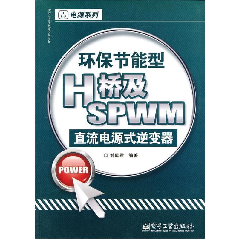 【正版书籍】 环保节能型H桥及SPWM直流电源式逆变器 刘凤君 著 电子工业出版社