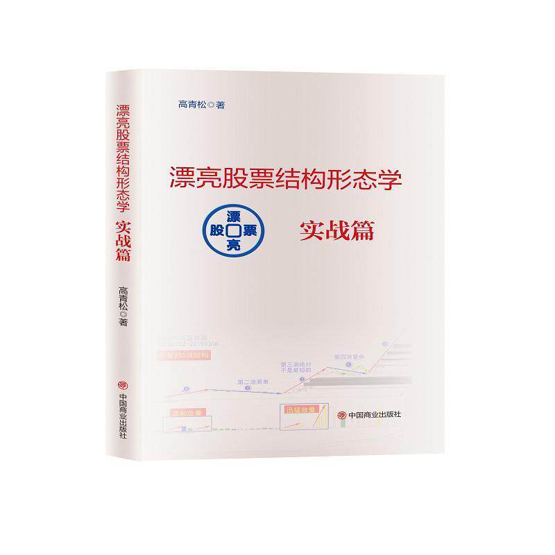 【正版书籍】 漂亮股票结构形态学 实战篇 高青松 中国商业出版社