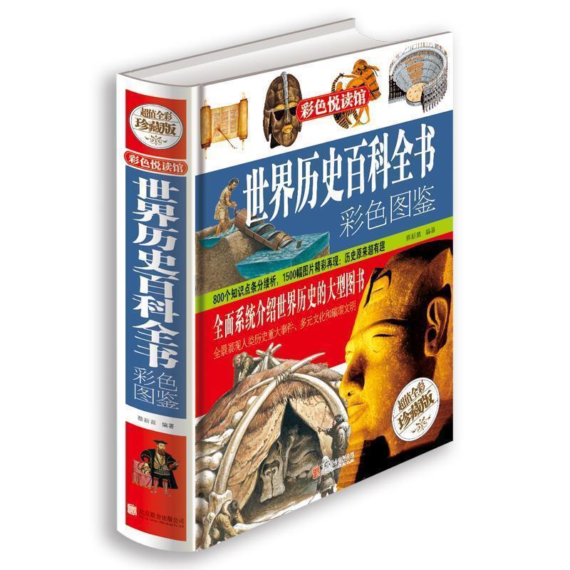 【正版书籍】 世界历史百科全书全书彩色图鉴 鸿恩 主编 北京联合出版公司
