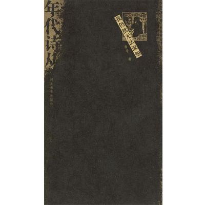 【正版书籍】 我仍然无法深知 鲁羊 河北教育出版社