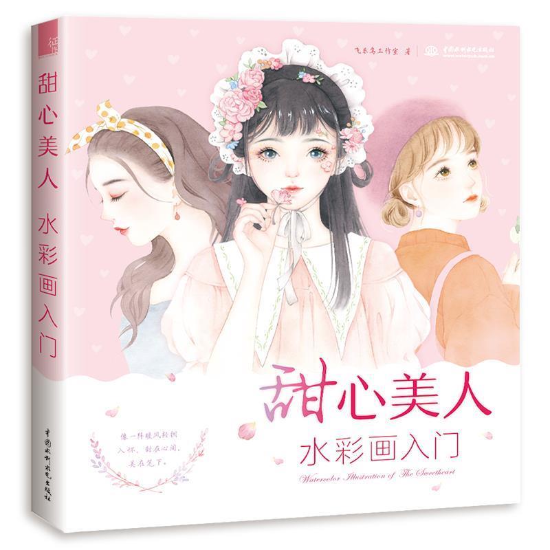 【正版书籍】 甜心美人 水彩画入门 飞乐鸟工作室 水利水电出版社